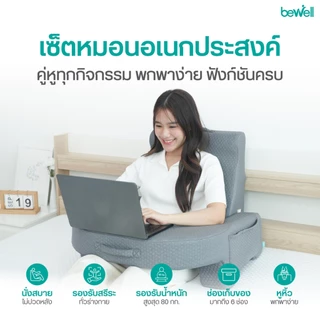 Bewell เซตหมอนอเนกประสงค์ อ่านหนังสือ ทำงาน พกพาง่าย รองรับน้ำหนัก 80 กก.
