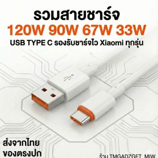ส่งในไทย รวมสายชาร์จ รองรับ Xiaomi ทุกรุ่น 120W 90W 67W 33W …