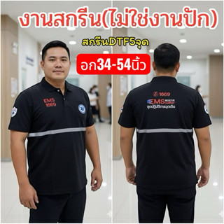 โปโลกู้ภัยกู้ชีพDTF1669สีดำล้วนเเขนปล่อยมีถึงอก54“พร้อมสกรีน…
