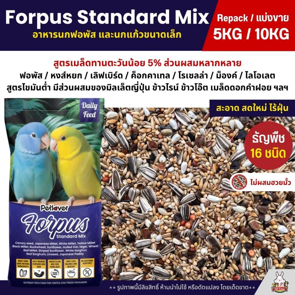 (5KG/10KG) Petlover Forpus Standard อาหารนกแก้ว ฟอพัส เลิฟเบิร์ด และนกแก้วขนาดเล็ก