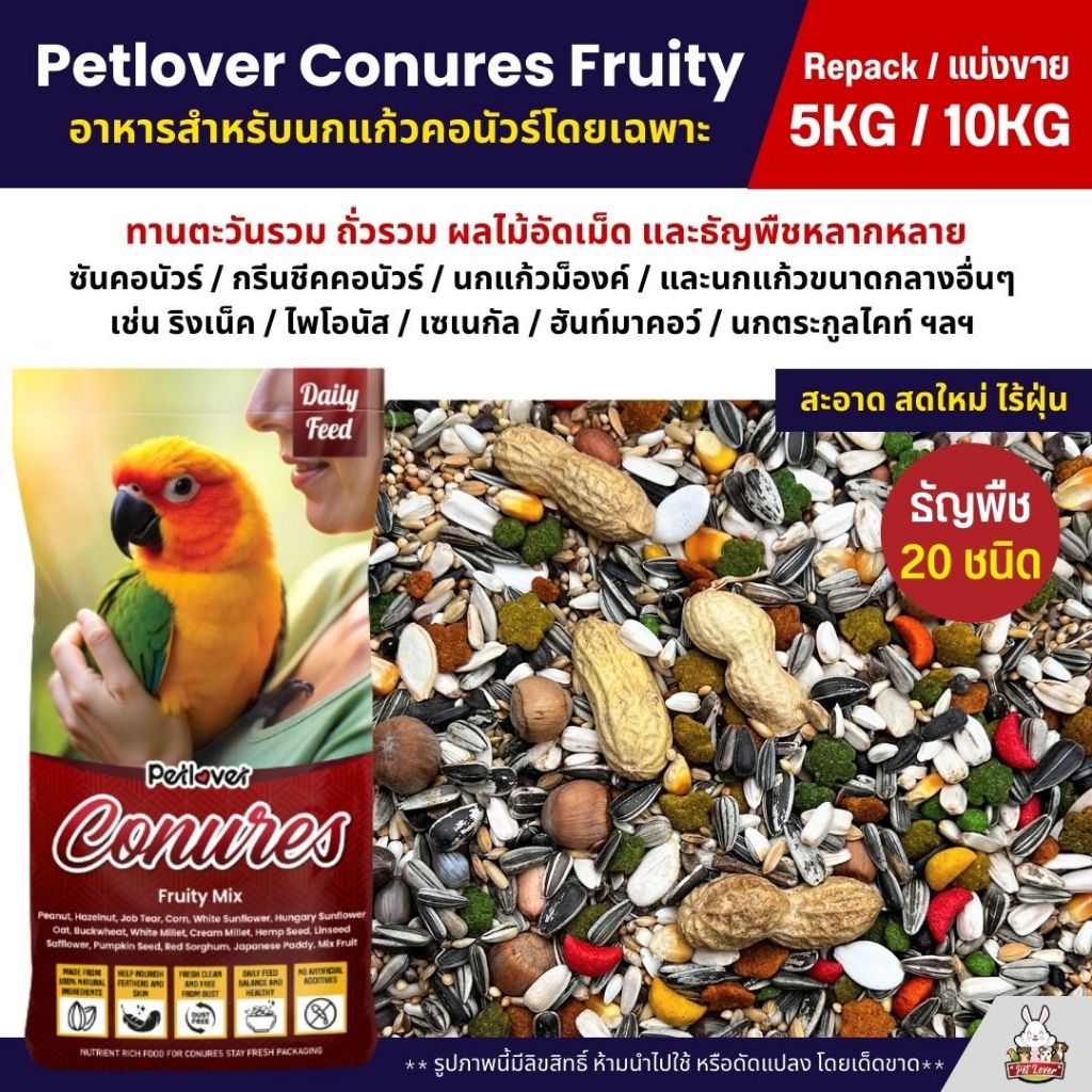 (5KG/10KG) Petlover Conures Fruity อาหารนกแก้ว สายพันธุ์คอนัวร์โดยเฉพาะ ผสมผลไม้อัดเม็ด กลิ่นหอม