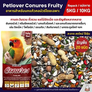 (5KG/10KG) Petlover Conures Fruity อาหารนกแก้ว สายพันธุ์คอนั…