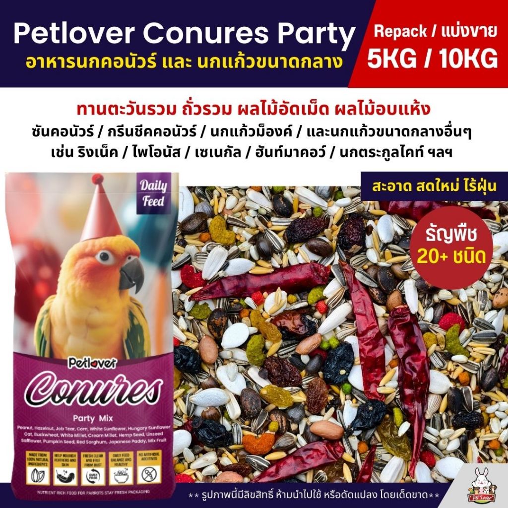 (5KG/10KG) Petlover Conures Party อาหารนกแก้ว สายพันธุ์คอนัวร์โดยเฉพาะ