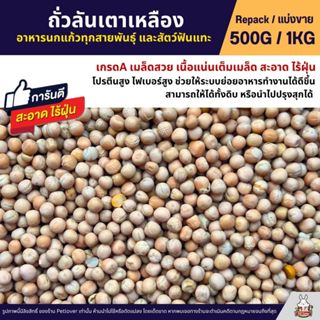 ถั่วลันเตาเหลือง อาหารนกแก้วทุกสายพันธุ์ และสัตว์ฟันแทะ (แบ่…