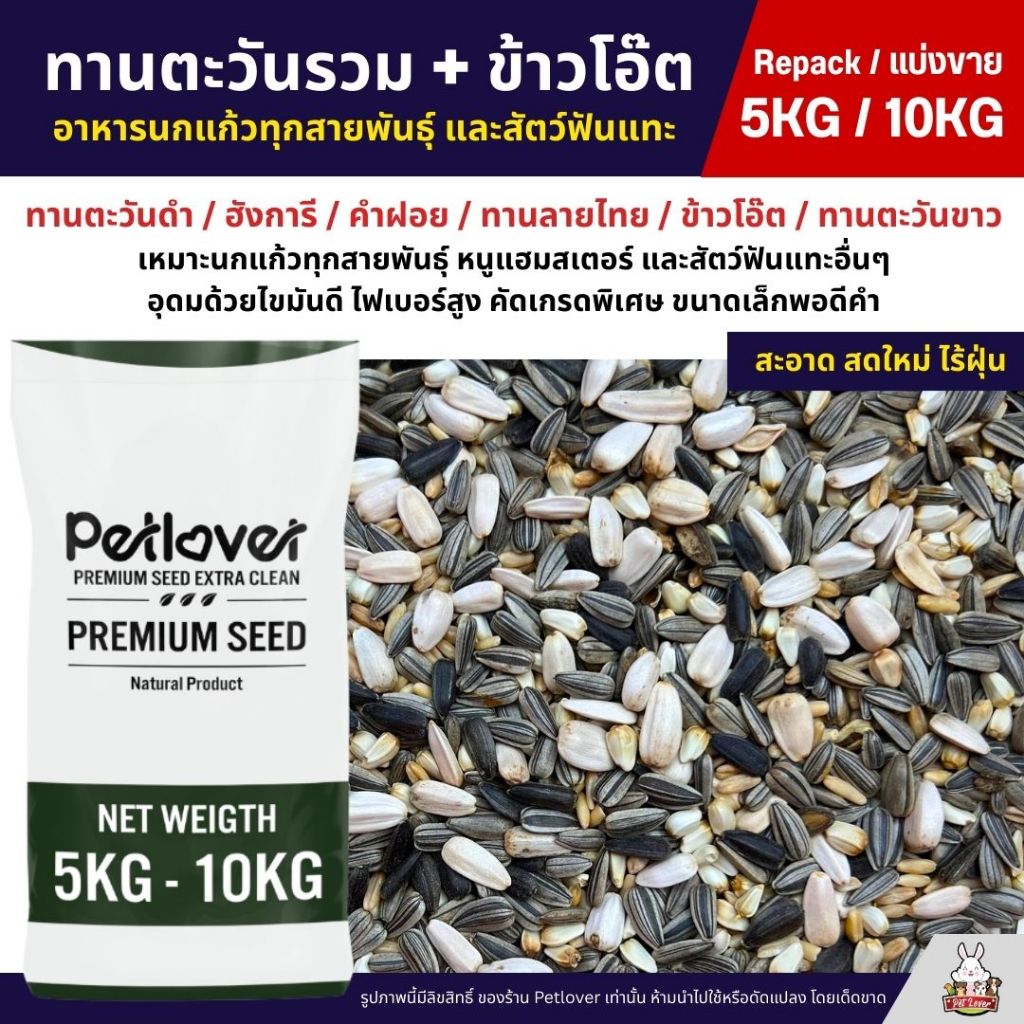 (5KG/10KG) ทานตะวันรวม ข้าวโอ๊ต เมล็ดดอกคำฝอย อาหารนกแก้วทุกสายพันธุ์ และสัตว์ฟันแทะ