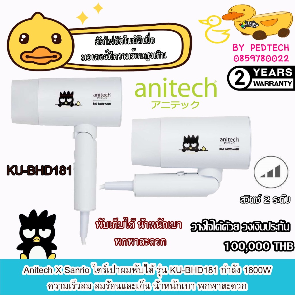 Anitech X Sanrio ไดร์เป่าผมพับได้ รุ่น KU-BHD181 กำลัง 1800W ความเร็วลม ลมร้อนและเย็น พกพาสะดวก