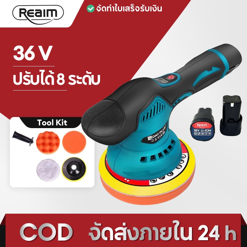 REAIM เครื่องขัดสีรถไร้สาย 36V ขัดสีรถยนต์ แบต 2ก้อน ปรับได้ 8 ระดับ แผ่นขัด 4แบบ