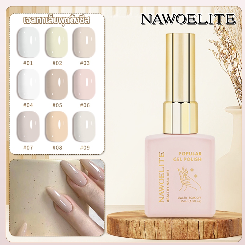 Nawoelite สีเจล สีทาเล็บ เจลทาเล็บ สีเจลทาเล็บสีขาวเชดชีส 9 เฉด ติดทนนานด้วยหลอด UV/LED สีครีมขาวเรียบหรู