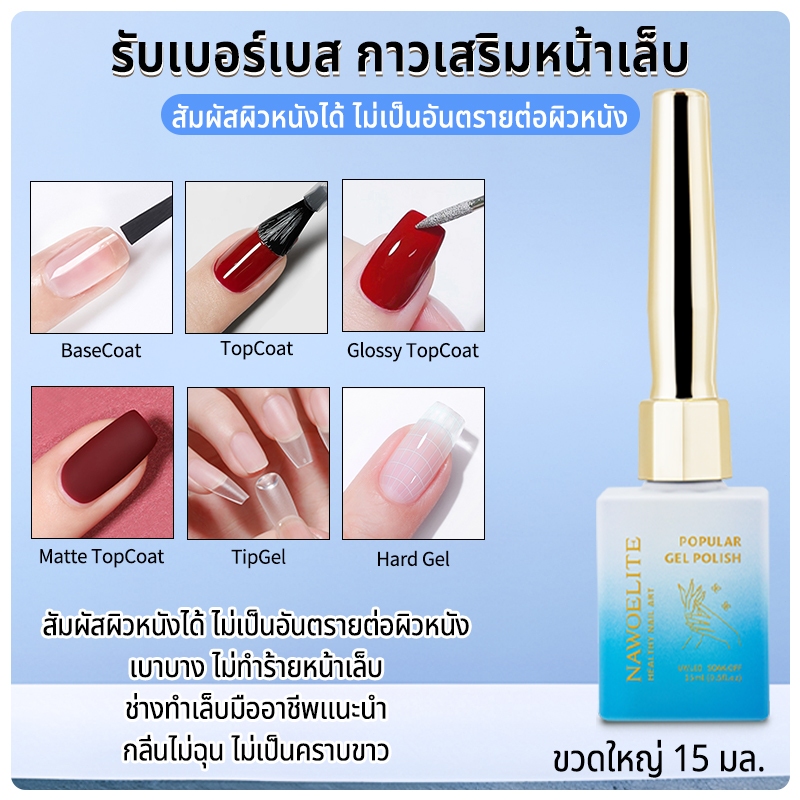 Nawoelite ไพรเมอร์ Base​ / Top​/MatteTopCoat/GlossyTopCoat/Hard​ gel​ ท้อป​กุหลาบ​ เงาทน​ 30วัน+ เจลต่อเล็บ15ml