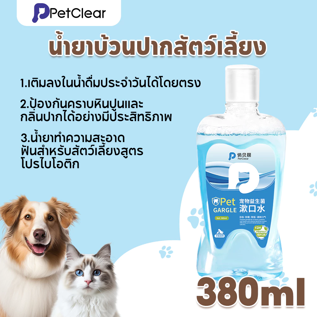 PetClear น้ำยาบ้วนปากสัตว์เลี้ยง 380ml thumbnail 10