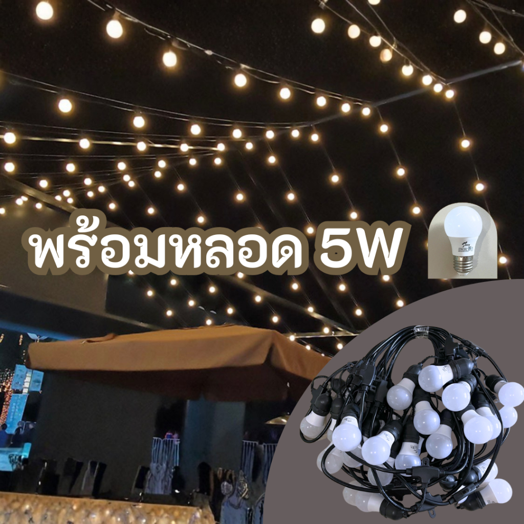ชุดสายแพ ขั้วE27 ยาว10-50เมตร พร้อมหลอดไฟLED 5W ขั้วไฟตกแต่ง มีปลั๊กต่อหัวท้ายได้ ขั้วยางกันน้ำอย่างดี