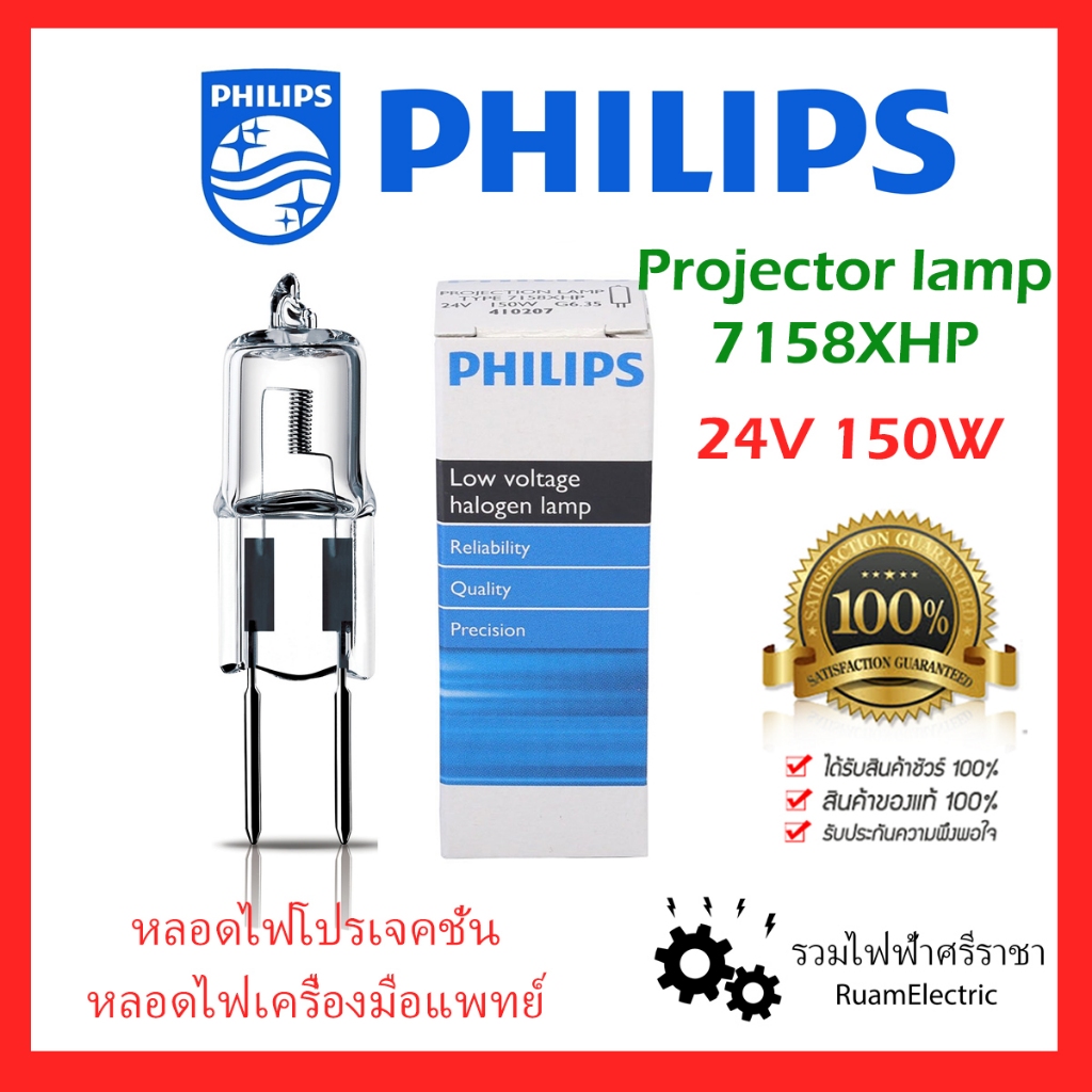 ของแท้100% PHILIPS 24V 150W G6.35 Projection lamp 7158XHP 410207 หลอดไฟ แคปซูล ฮาโลเจน ขาเข็ม ทำฟัน