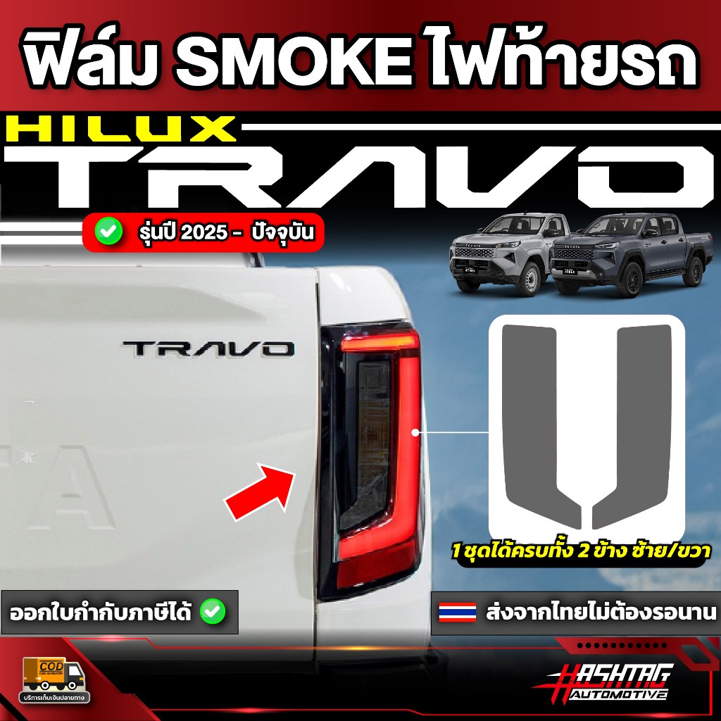 ฟิล์มตัดหมอกไฟท้าย สี Smoke รถ Toyota Hilux Travo ปี 2025 - ปัจจุบัน [ โตโยต้า ไฮลักซ์ ทราโว่ ] RACE GUARD