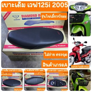 เบาะเวฟ125i และ เวฟ125S ไฟเลี้ยวบังลม ปี2005 สินค้าผลิตใหม่จ…