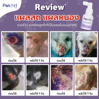 [[แผลแห้งเร็วมาก]] Petori ขนาด 50 ml สเปรย์พ่นแผลสด แผลหนอง เชื้อรา คัน เกา ผื่นแดง หมาแมวExoticPet