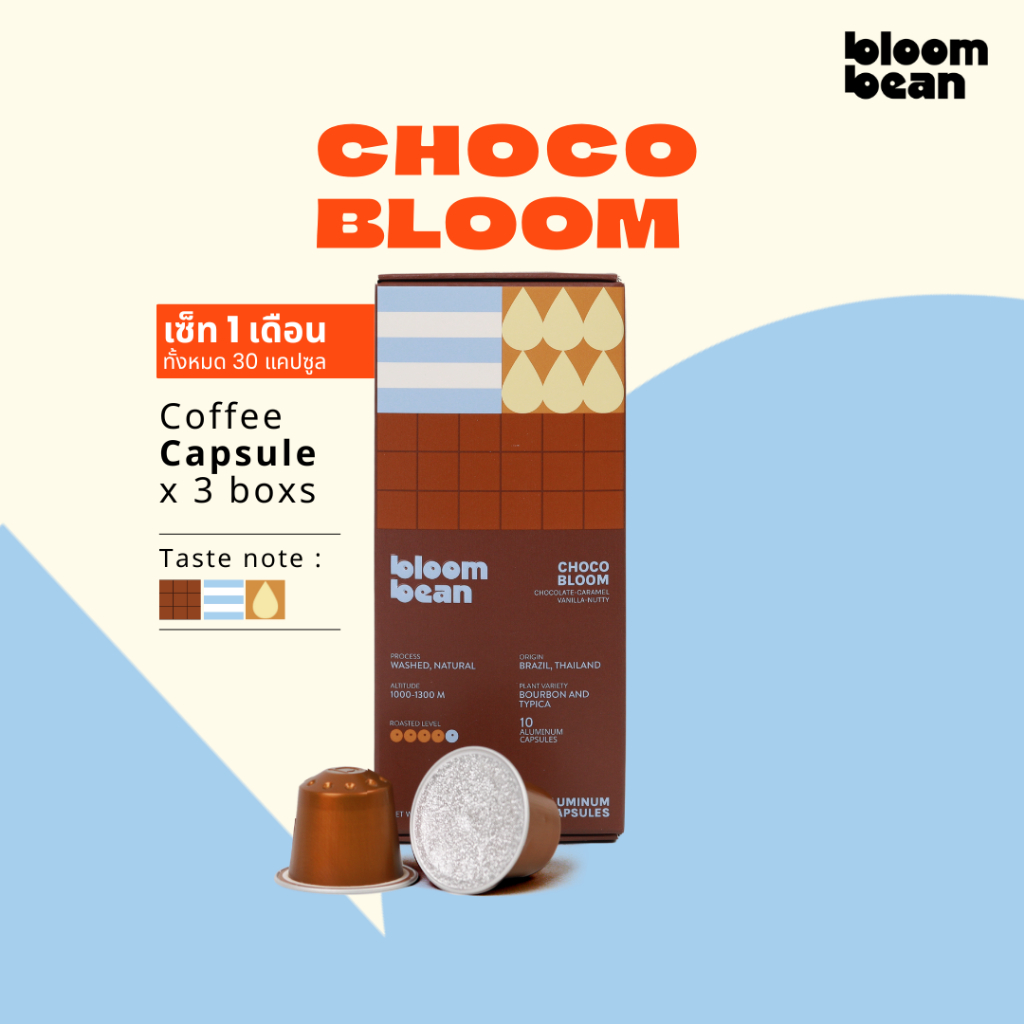 เซ็ท 1 เดือน(30 capsule) กาแฟแคปซูล Bloom Bean - Choco Bloom เข้ม หอม นัตตี้ ถัวยอลูมิเนียม ใช้กับเค