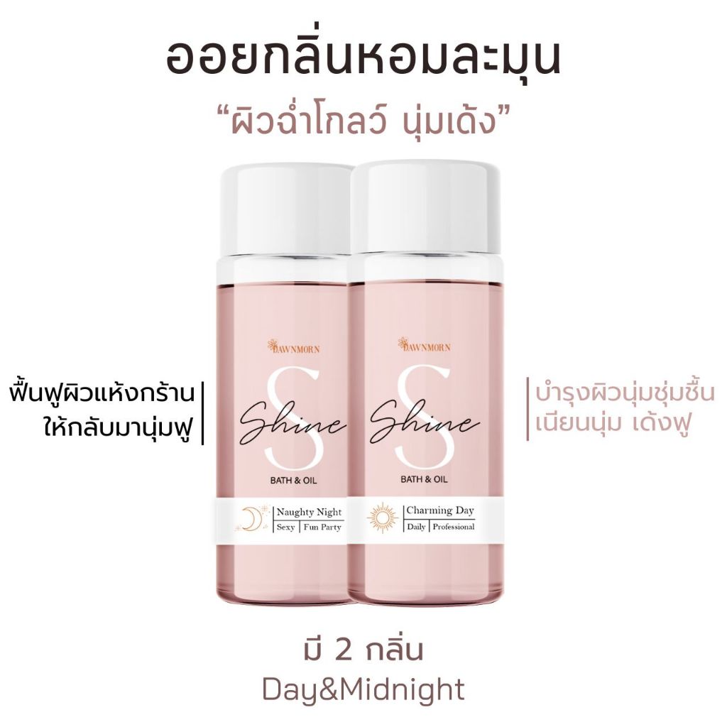 ส่งฟรี🌸 S SHINE BATH & BODY OIL มี2กลิ่นให้เลือก ออยล์บำรุงผิว อาบ+ทา ในตัวเดียว