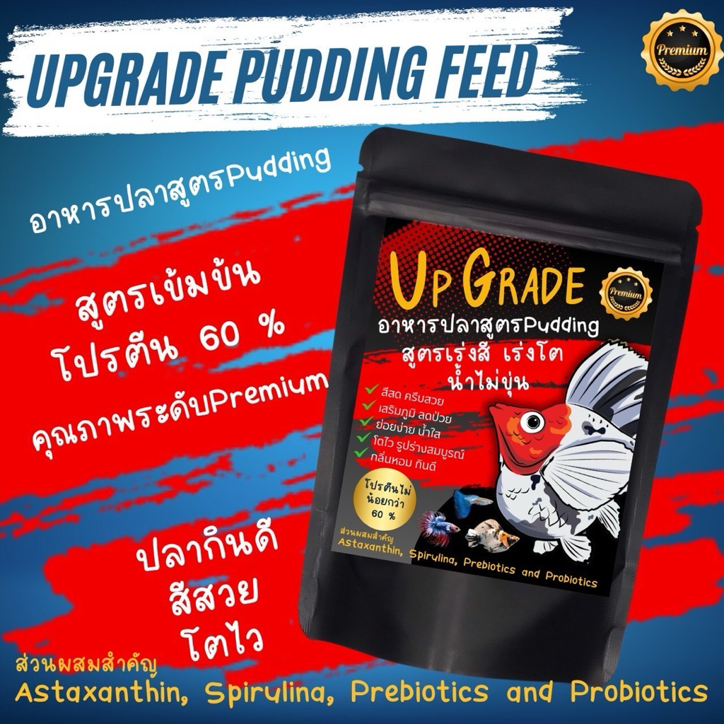 #อาหารปลาUPGRADEPuddingFeed#อาหารปลาสูตรพุดดิ้งคุณภาพสูงที่พัฒนาขึ้นเพื่อให้ปลาได้รับสารอาหารอย่างครบถ้วน