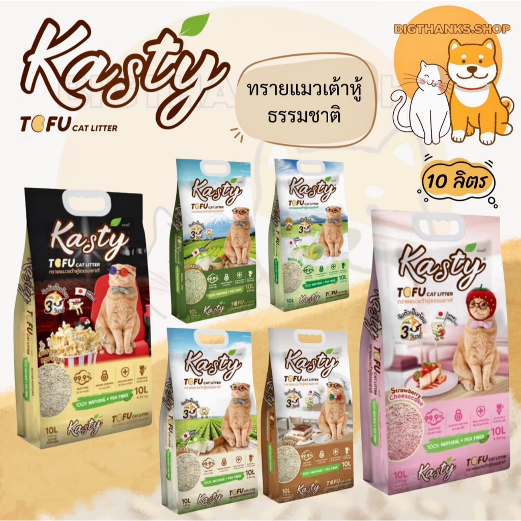 Kasty [แคสตี้] 10L เป็นทรายแมวเต้าหู้ธรรมชาติ ด้วยคุณสมบัติเด่นคือทำจากวัตถุดิบธรรมชาติ  ไร้ฝุ่น ควบคุมกลิ่น 1