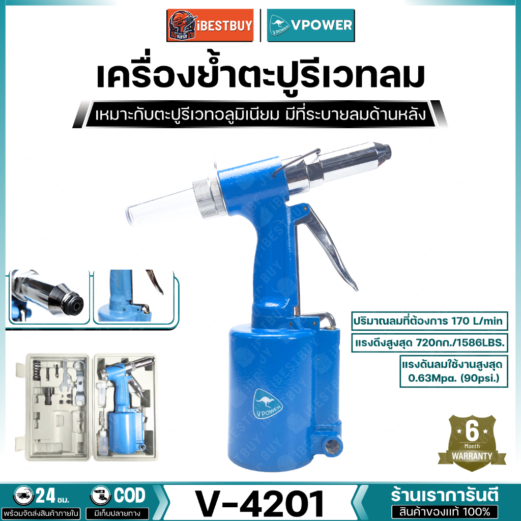 VPOWER V-4201 เครื่องย้ำตะปูรีเวทลม (3/16, 5/32, 1/8, 3/32) ใช้ตะปูใหญ่สุดเบอร์ 6