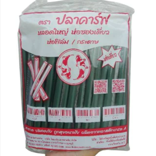 *ยกลัง*หลอดชานมไข่มุกห่อฟิล์ม ตราปลาคาร์ฟ (1ลัง 2,000เส้น)(1 ลัง ต่อ 1 ออเดอร์ค่ะ)