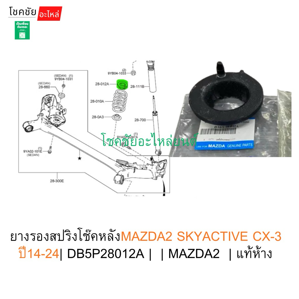 ยางรองสปริงโช๊คหลังMAZDA2 SKYACTIVE CX-3 ปี14-24| DB5P28012A |  | MAZDA2  | แท้ห้าง