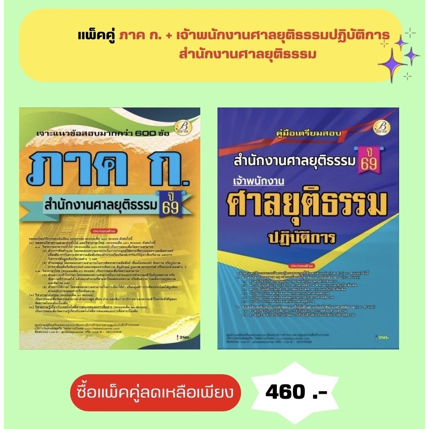 คู่มือเตรียมสอบ ภาค ก. + เจ้าพนักงานศาลยุติธรรมปฏิบัติการ สำนักงานศาลยุติธรรม 69 (แพ็คคู่)