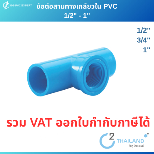 ข้อต่อสามทางเกลียวใน ข้อต่อPVC เกลียวใน