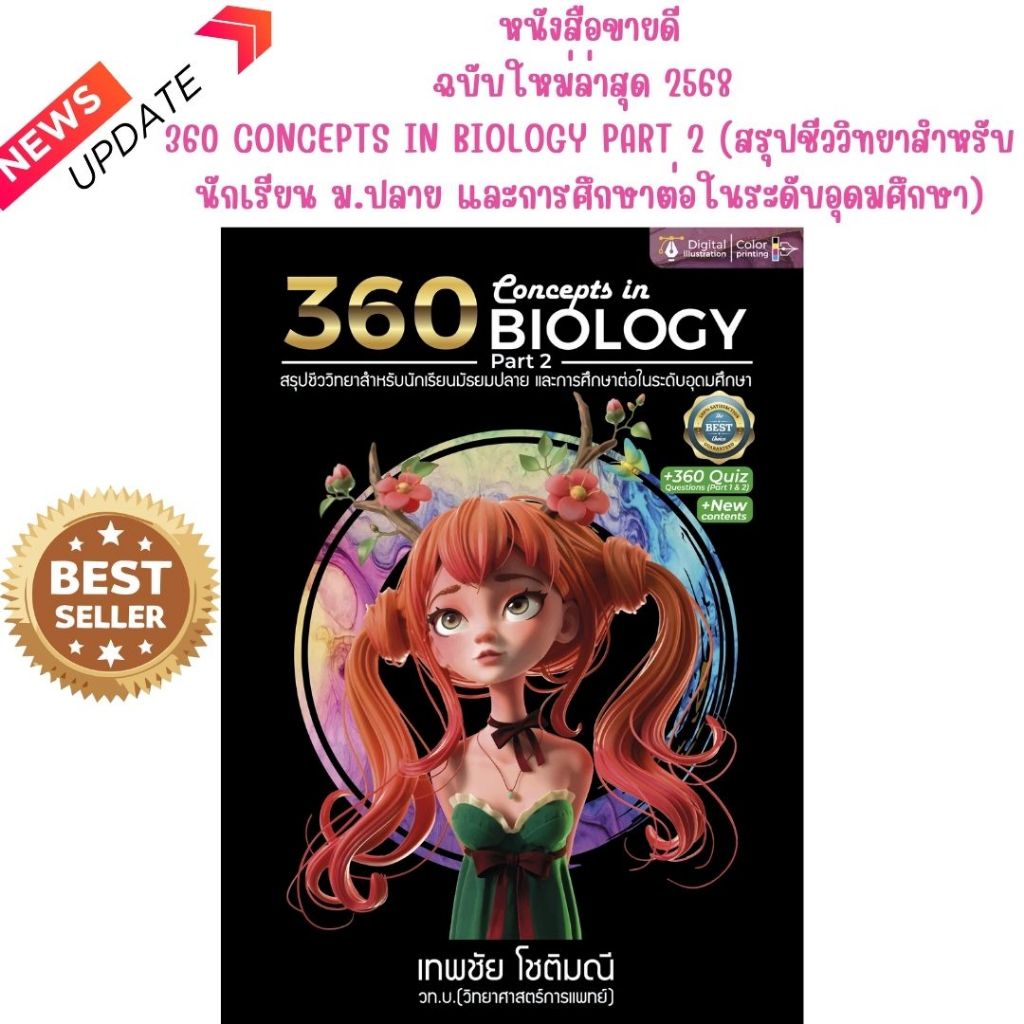 หนังสือ 9786166293333 360 CONCEPTS IN BIOLOGY PART 2 (สรุปชีววิทยาสำหรับนักเรียน ม.ปลาย และการศึกษาต่อในระดับอุดมศึกษา)