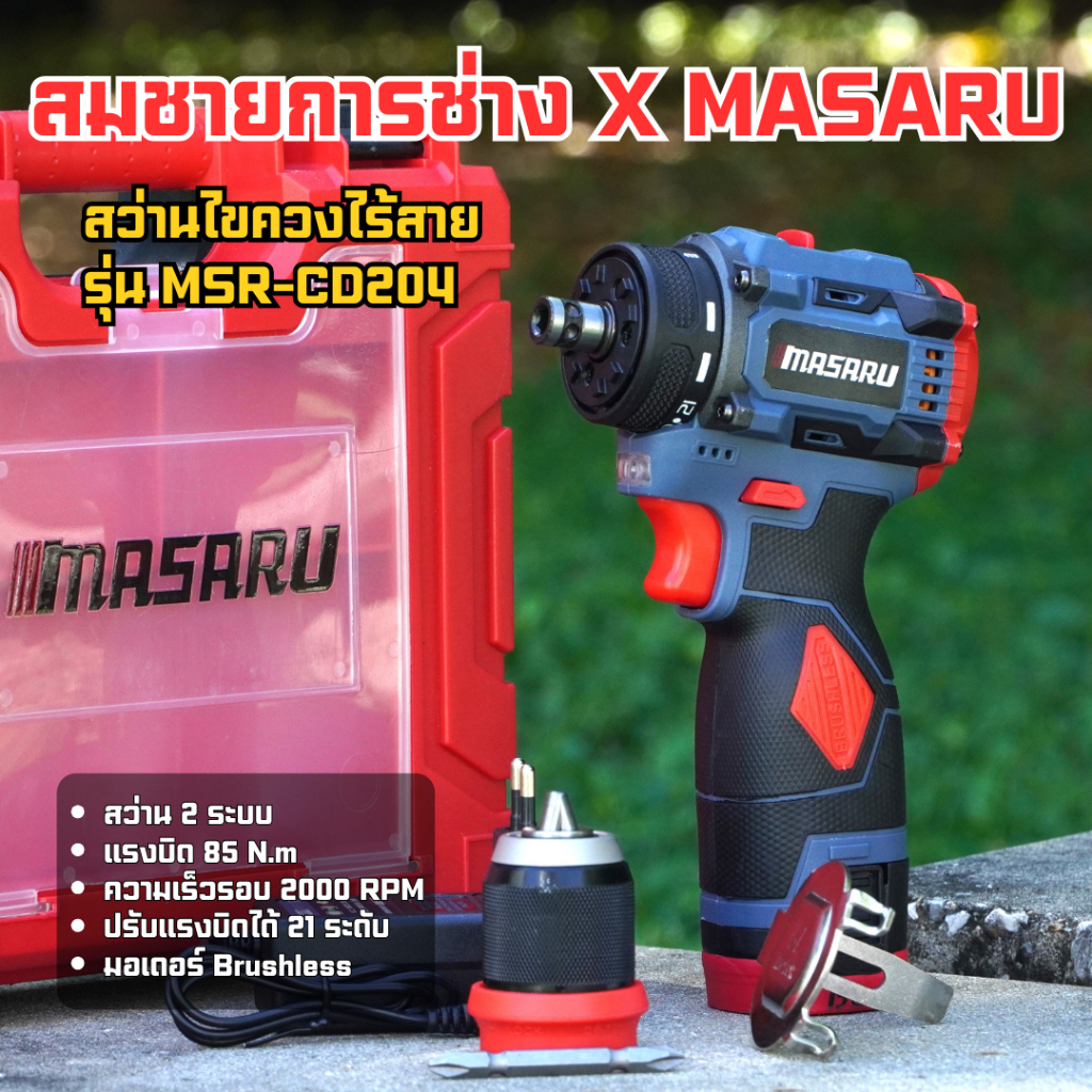 สว่านไขควง MASARU รุ่น MSR-CD204 สว่านถอดหัวได้ 85 N.m มอเตอร์ Brushless อุปกรณ์ครบกล่อง มีประกัน
