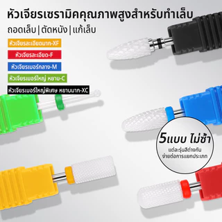 อุปกรณ์ทำเล็บ ขัดเล็บ เครื่องมือ เครื่องมือทำเล็บหัวขัดเล็บเซรามิค หัวเปลี่ยนเล็บ หัวขัดหนังที่ตายแล้ว เครื่องมือขัดเล็บ