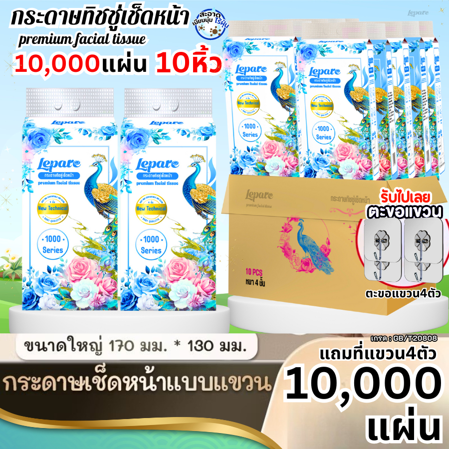 (10หิ้ว10000แผ่น) ทิชชู่เช็ดหน้าLepare แบบดึงแขวนได้ หนา4ชั้น กระดาษนุ่ม ไม่เป็นขุย เกรดGB/T20808  ✨
