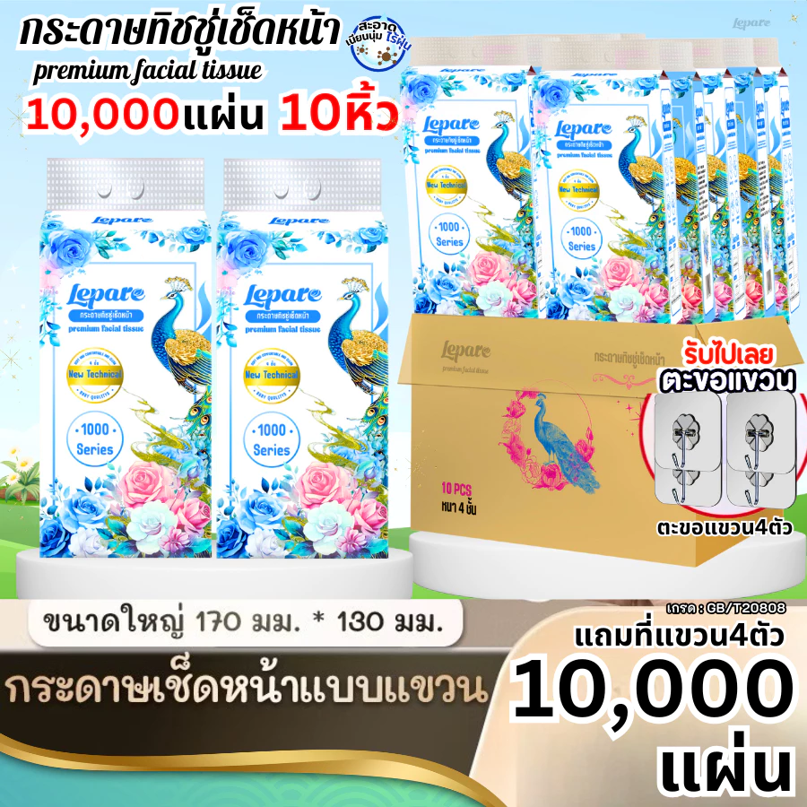 (10หิ้ว10000แผ่น) ทิชชู่เช็ดหน้าLepare แบบดึงแขวนได้ หนา4ชั้น กระดาษนุ่ม ไม่เป็นขุย เกรดGB/T20808 🩵✨