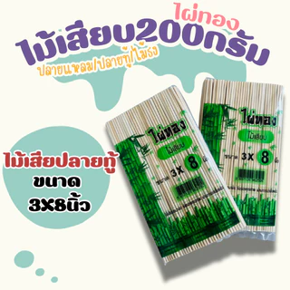 ไผ่ทองไม้เสียบ200กรัม ปลายแหลม ปลายทู้ ไม้ปักธง
