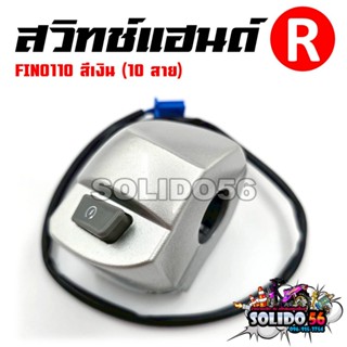 สวิทช์แฮนด์ FINO110 สีเงิน (สายไฟ 10 เส้น) ด้านขวา (R) รหัส …