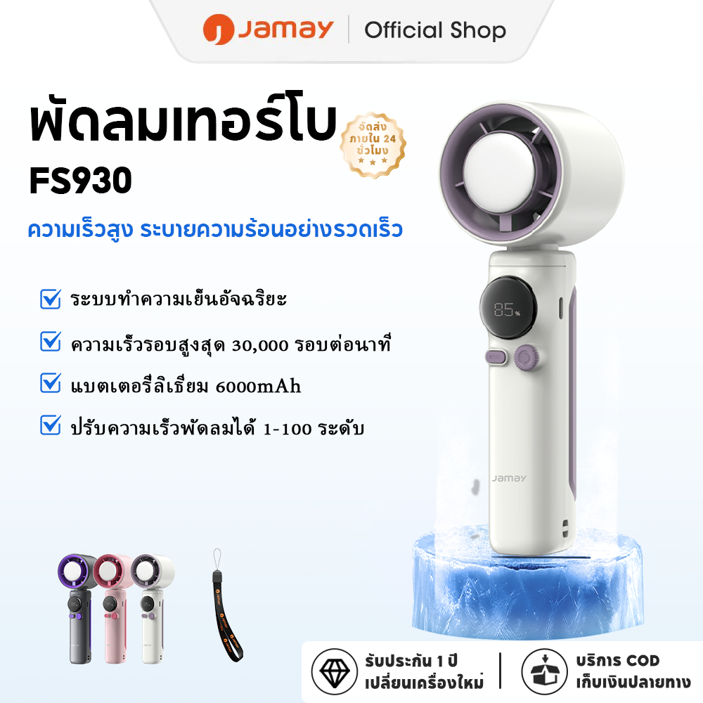JAMAY พัดลมไอเย็นไฟฟ้าแบบพกพา พัดลมมือถือ ของแท้100% 6000mAh 100 ระดับลมแรงพัดลมไร้ใบพัดแบบพกพาแบบชาร์จไฟได้ด้วย FS930