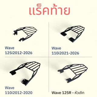 แร็คท้ายมอเตอร์ไซค์ Honda wave125i'12-26,wave110i'21-26,wave…