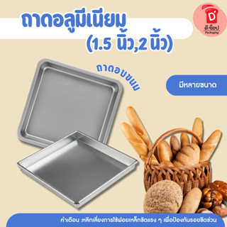 ถาด ถาดอบขนม ถาดอลูมีเนียม (พร้อมส่ง) (เลือก กว้าง,ยาว,สูง ไ…