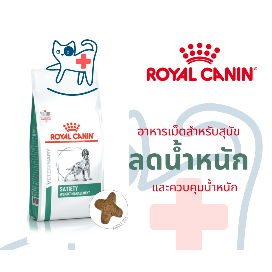 Royal canin Satiety Support Satiety Weight Management 1.5 kg สุนัขอ้วน มีภาวะน้ำหนักเกิน หิวง่าย ควบคุมน้ำหนัก