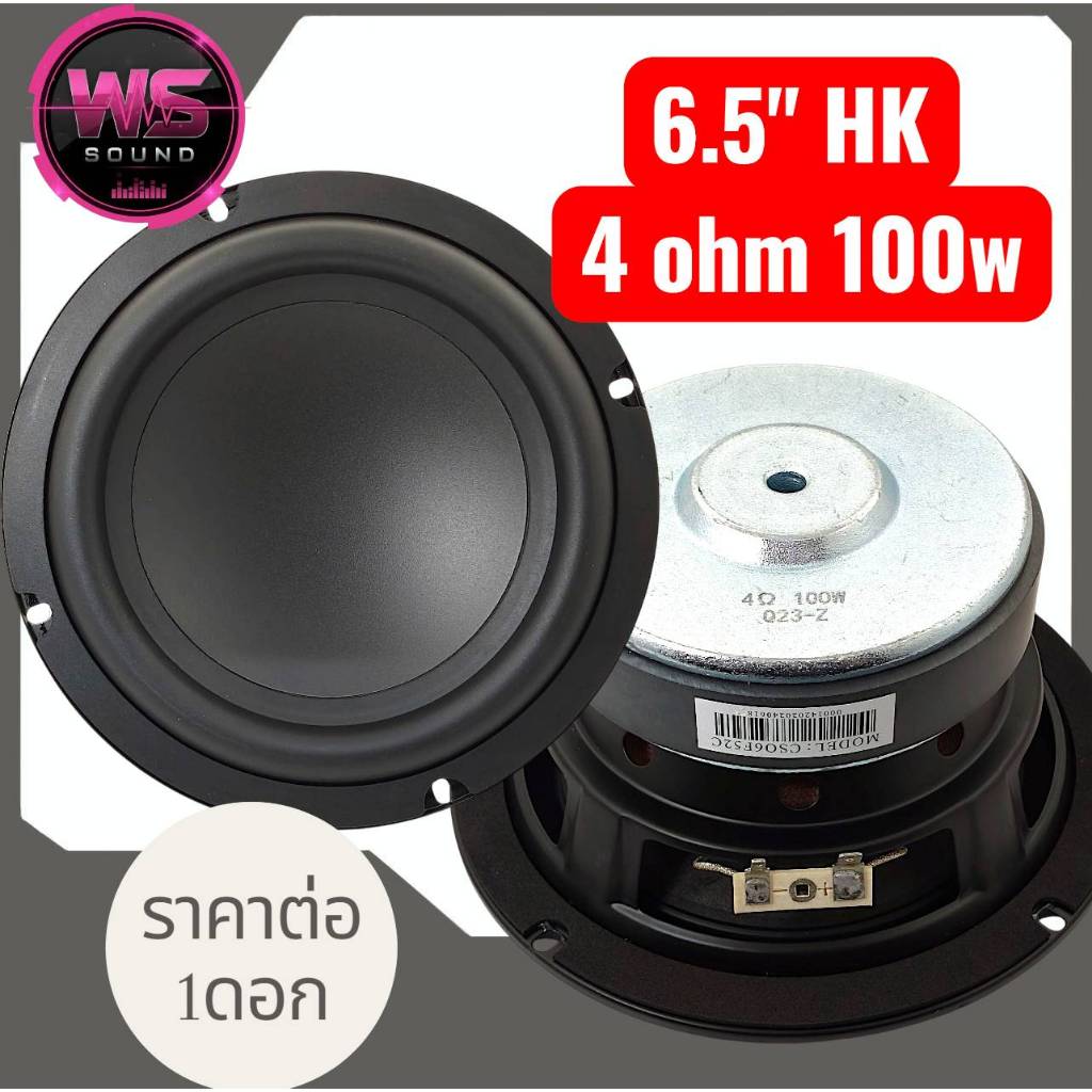 ลำโพงซับวูฟเฟอร์6.5นิ้วHK4โอห์ม100w2โอห์ม80wและ2โอห์ม100w ราคา ถูกที่สุด ดีลบีเคเค แกลเลอรีภาพที่ 4