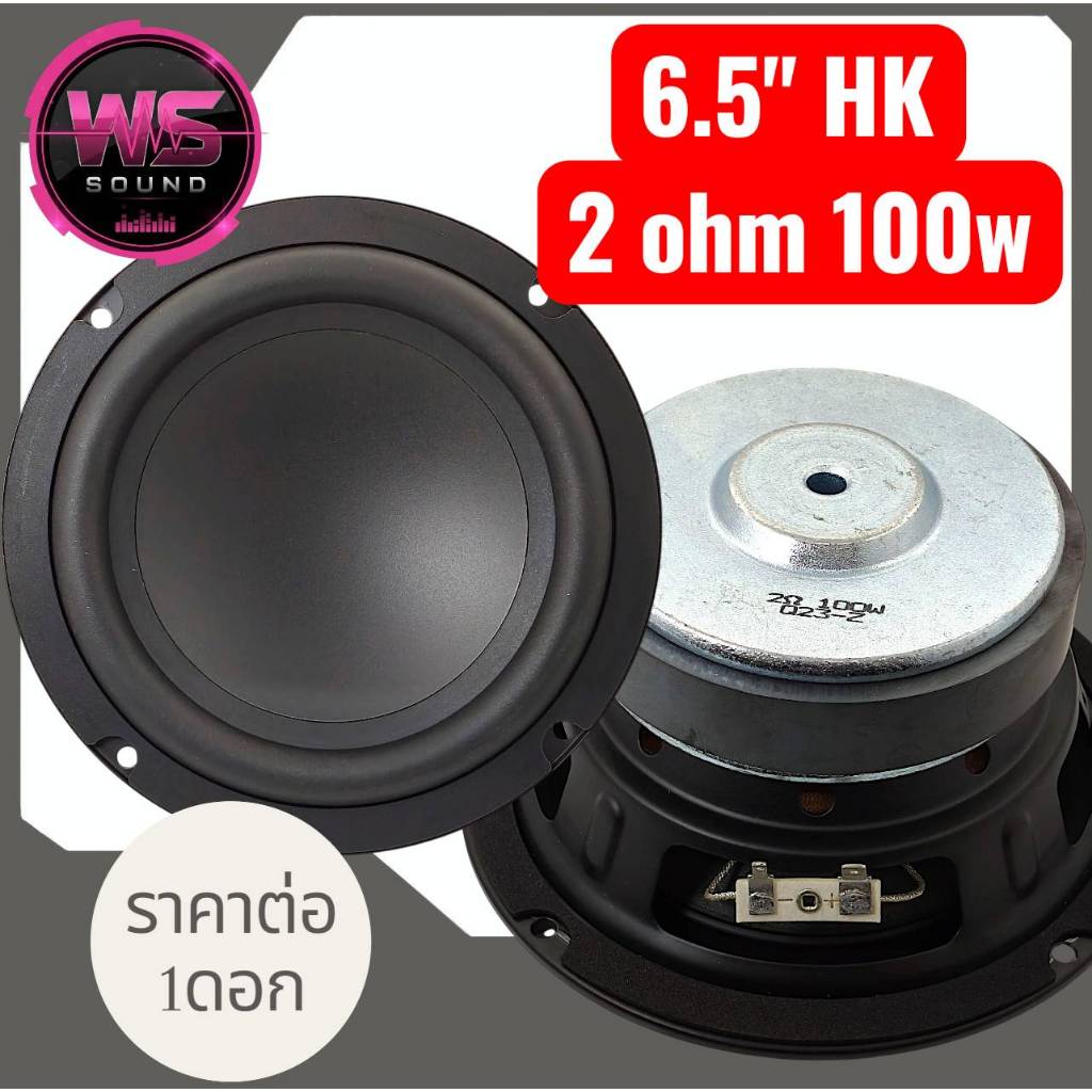 ลำโพงซับวูฟเฟอร์6.5นิ้วHK4โอห์ม100w2โอห์ม80wและ2โอห์ม100w ราคา ถูกที่สุด ดีลบีเคเค แกลเลอรีภาพที่ 3