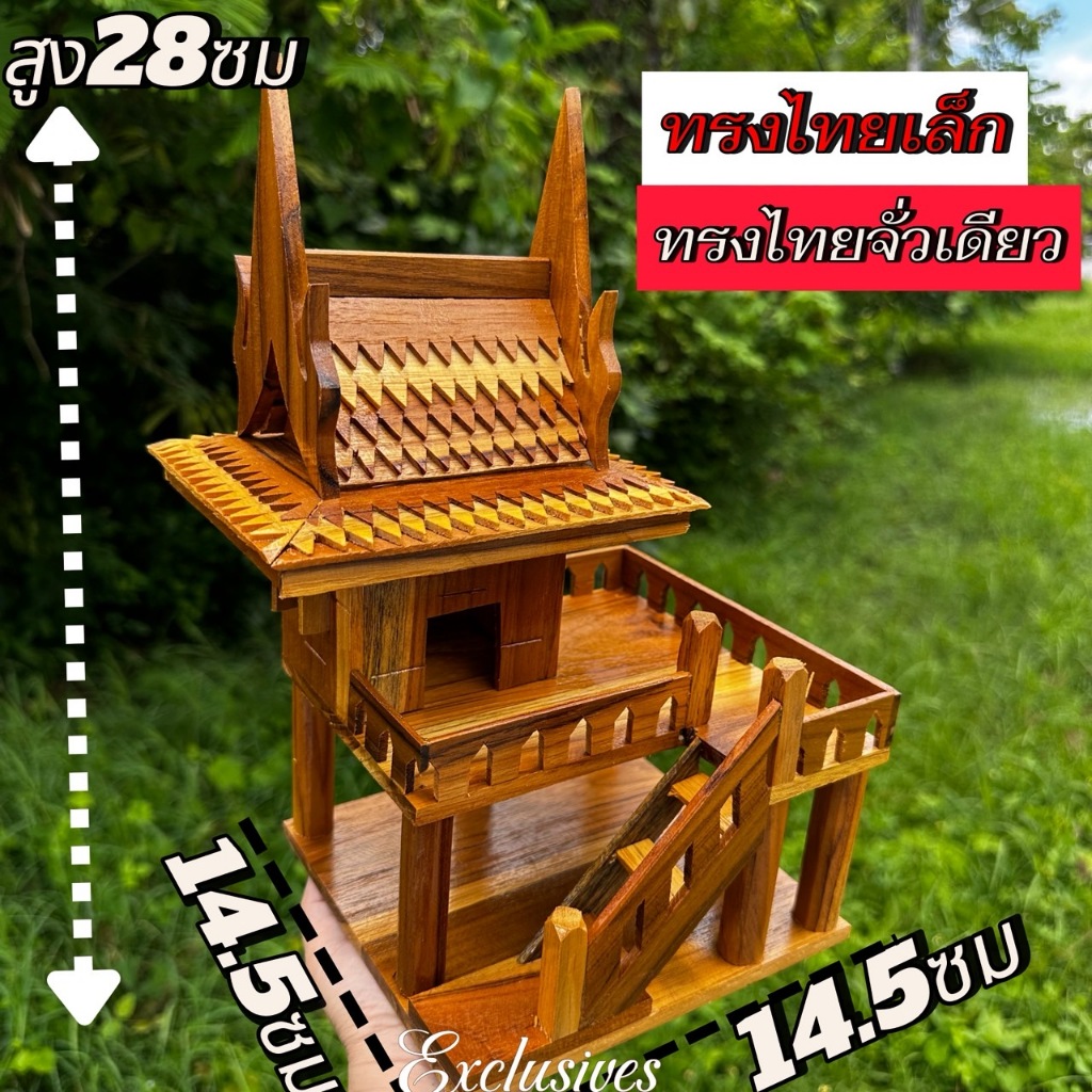 บ้านเรือนไทย บ้านไม้สักทอง สูง 28 ซม.ยาว15 ซม.จั่วเดียว+3จั่ว บ้านทรงไทย ศาลตายาย ศาล ศาลพระภูมิไม้สัก ทรงไทย