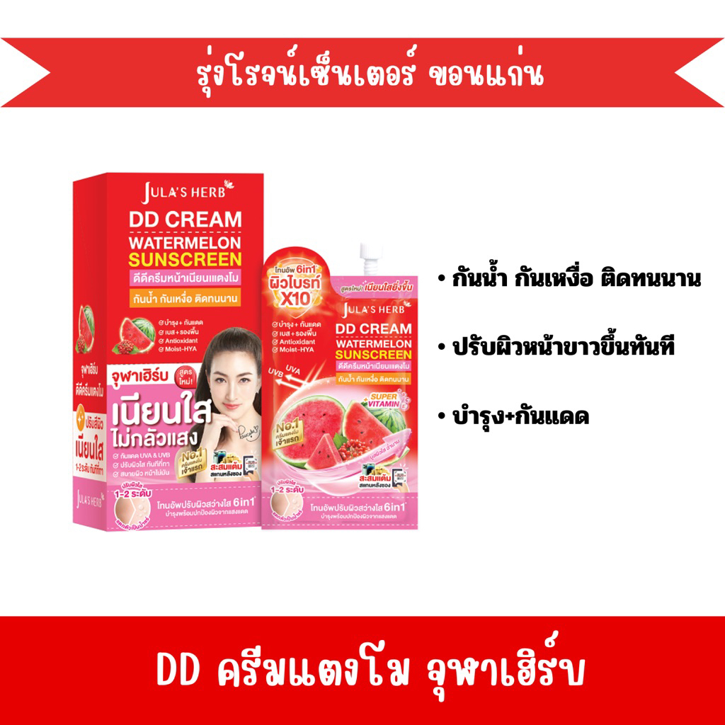 จุฬาเฮิร์บ ดีดีครีมแตงโม 1ซอง DD cream watermelon sunscreen