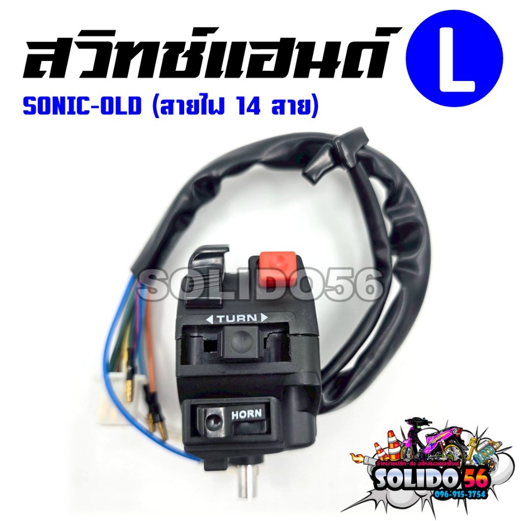 สวิทช์แฮนด์ SONIC OLD (สายไฟ 14 เส้น) ด้านซ้าย (L) รหัส 35200-KGH-910 สวิทช์แฮนด์สำหรับรุ่นโซนิคตัวเก่า