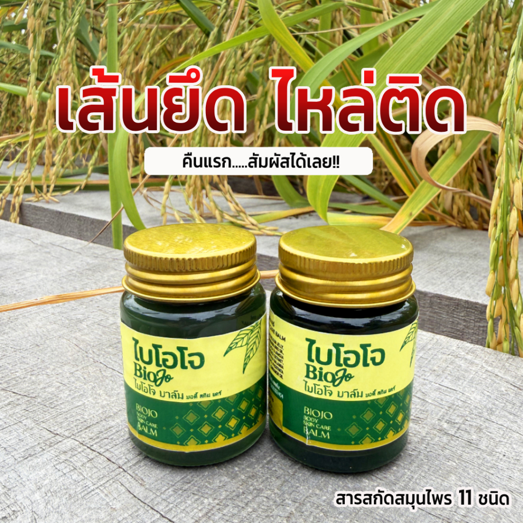 BIOJO บาล์มนวด สูตรสมุนไพรต้นตำรับ 30 กรัม ลดปวด ลดบวม ลดอักเสบ ทาบริเวณที่ปวด ออกฤทธิ์ภายใน 5 นาที
