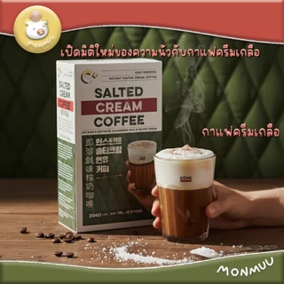 Cong Robusta กาแฟโรบัสต้ามะพร้าว กาแฟขาว กาแฟเกลือ กาแฟนม จากคาเฟ่ชื่อดังในเวียดนาม ของแท้พร้อมส่ง