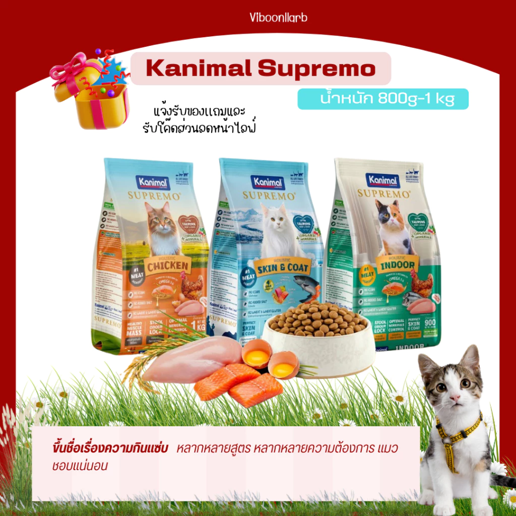 Kanimal Supremo อาหารแมวเกรดพรีเมียม คานิมอล สุพรีโม มีสูตรให้เลือกหลากหลาย ขนาด 800g-1 kg