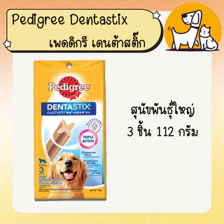 Pedigree DENTASTIX เพดดิกรี เดนต้าสติ๊ก สำหรับสุนัข สติ๊กขัดฟันสุนัข