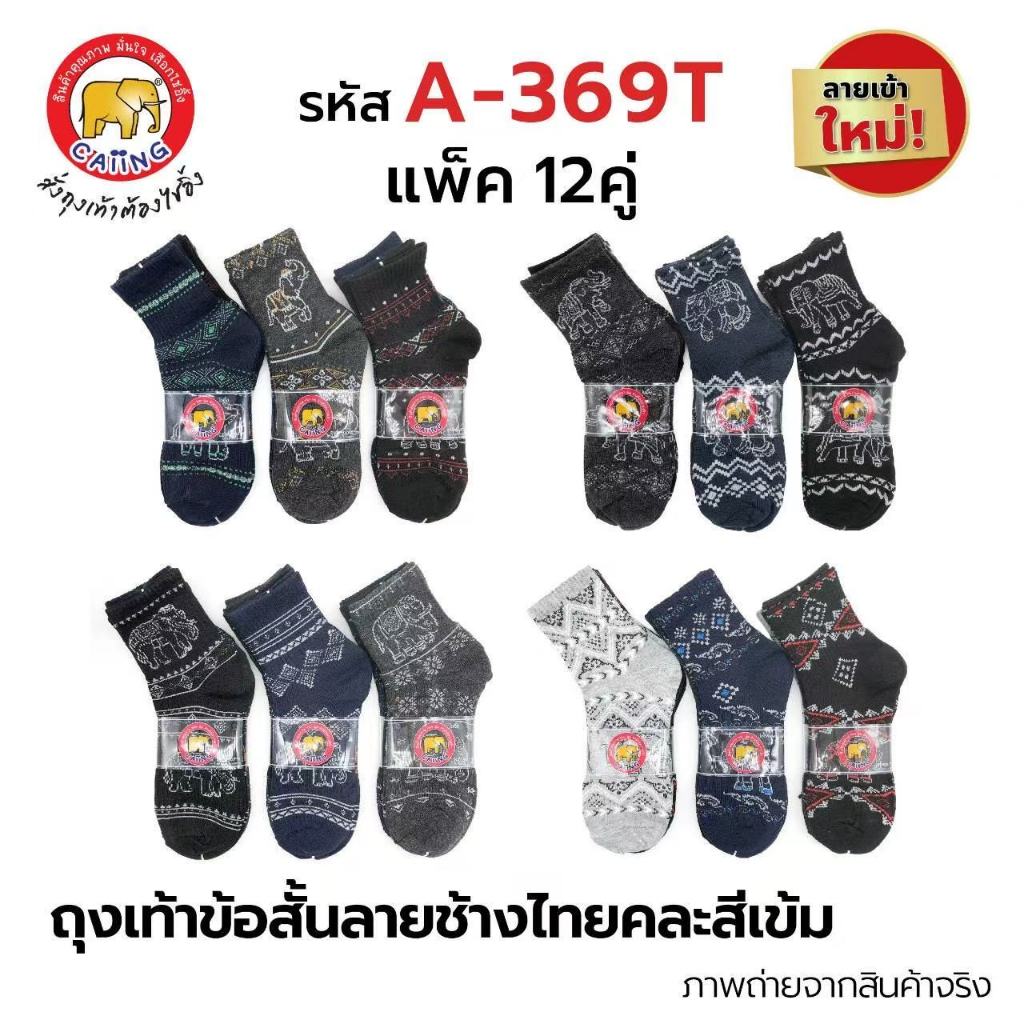 ถุงเท้า ลายช้าง ยกแพ็ค 12 คู่ คละลาย มีแบบ 4 คู่ให้เลือก ใส่ได้ทุกโอกาส🔥ส่งจากไทย