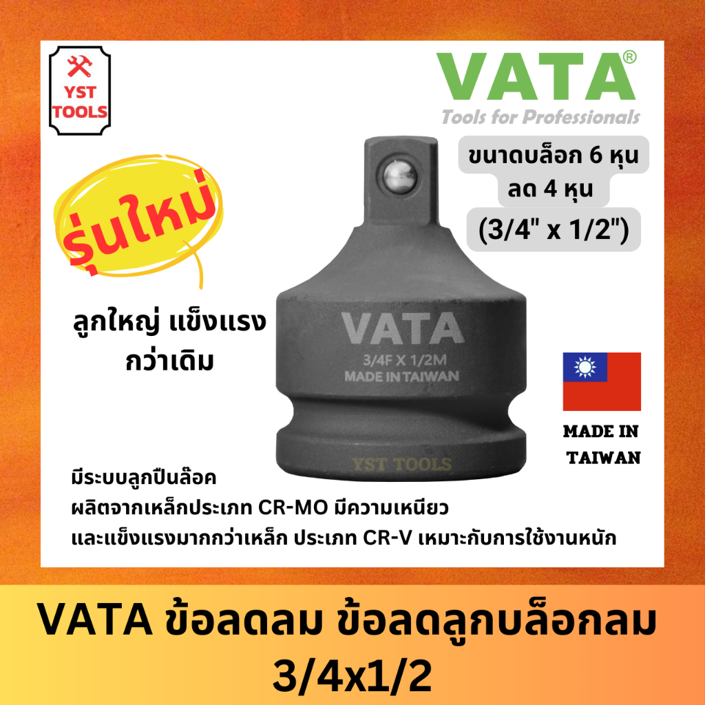 VATA ข้อลดบล็อกลม ข้อลดลม ขนาด 6 หุน ลด 4 หุน (3/4x1/2)